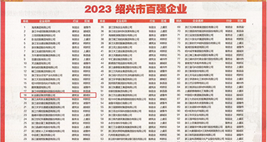 x8xxxx淫乱权威发布丨2023绍兴市百强企业公布，长业建设集团位列第18位